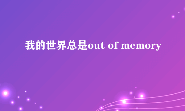 我的世界总是out of memory