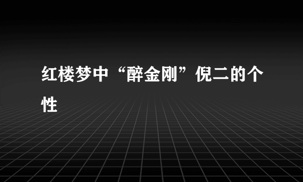 红楼梦中“醉金刚”倪二的个性