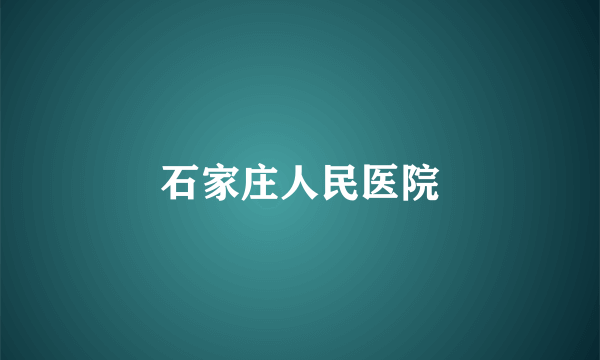 石家庄人民医院