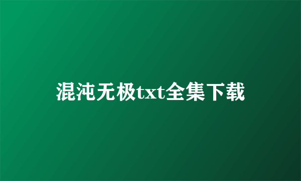 混沌无极txt全集下载