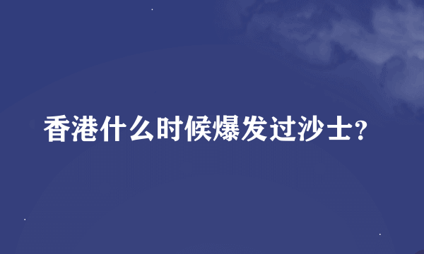 香港什么时候爆发过沙士？