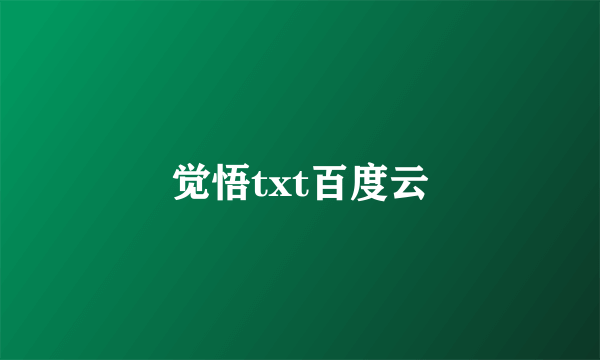 觉悟txt百度云