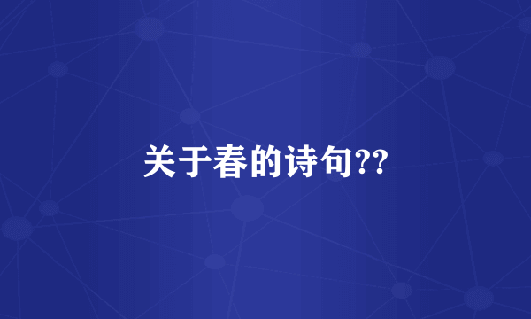 关于春的诗句??