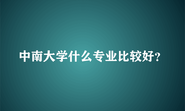 中南大学什么专业比较好？