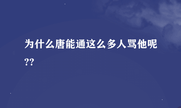 为什么唐能通这么多人骂他呢??