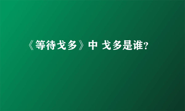 《等待戈多》中 戈多是谁？