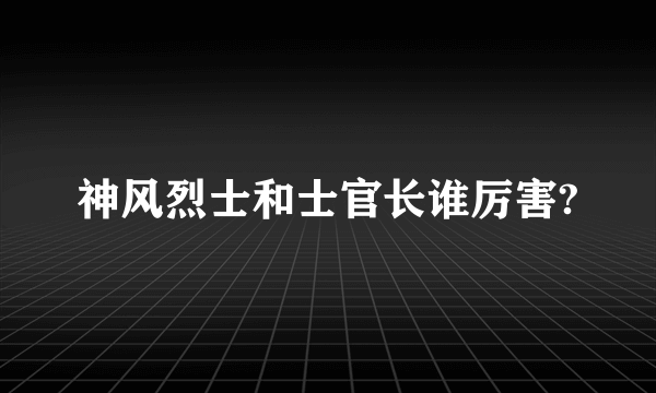 神风烈士和士官长谁厉害?