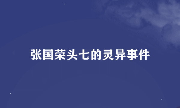 张国荣头七的灵异事件