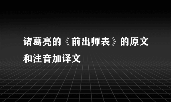 诸葛亮的《前出师表》的原文和注音加译文