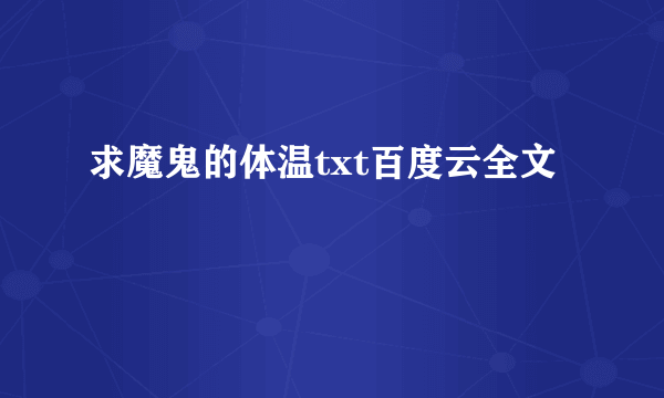 求魔鬼的体温txt百度云全文