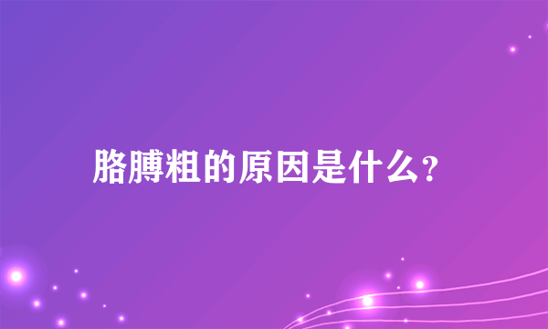 胳膊粗的原因是什么？