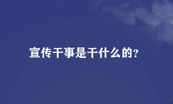 宣传干事是干什么的？