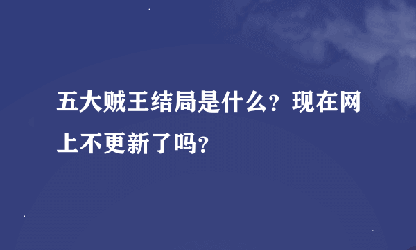 五大贼王结局是什么？现在网上不更新了吗？