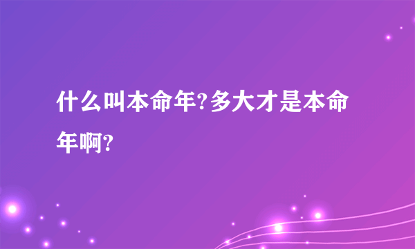 什么叫本命年?多大才是本命年啊?