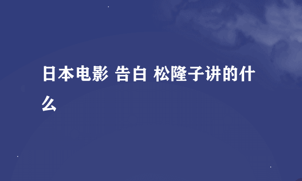 日本电影 告白 松隆子讲的什么