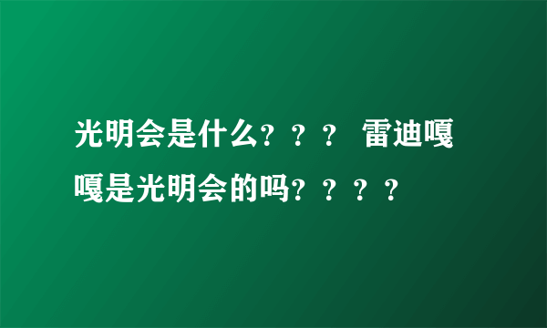 光明会是什么？？？ 雷迪嘎嘎是光明会的吗？？？？