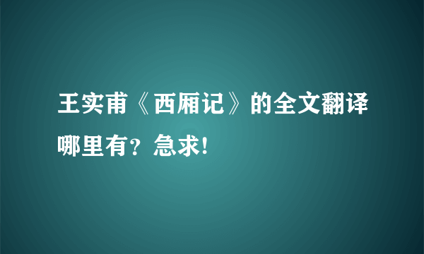 王实甫《西厢记》的全文翻译哪里有？急求!