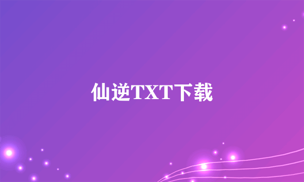 仙逆TXT下载