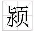 请问“颍”字潮汕话怎么读？