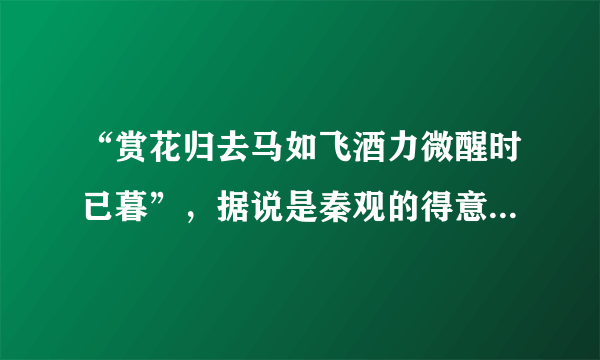 “赏花归去马如飞酒力微醒时已暮”，据说是秦观的得意之作，谁能读懂？