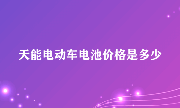 天能电动车电池价格是多少