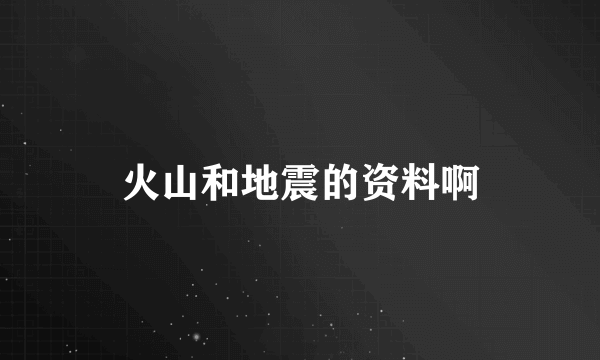 火山和地震的资料啊