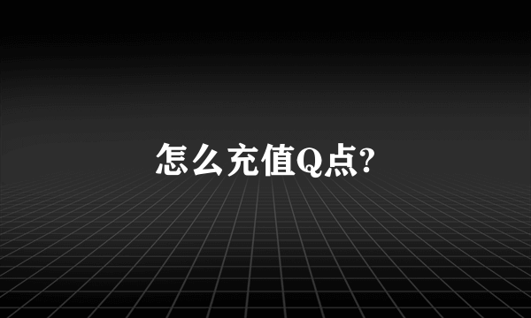 怎么充值Q点?