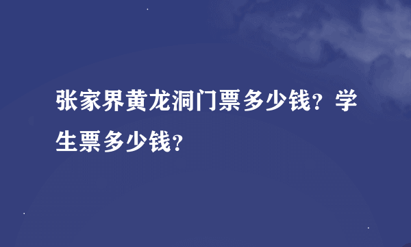 张家界黄龙洞门票多少钱？学生票多少钱？