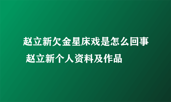 赵立新欠金星床戏是怎么回事 赵立新个人资料及作品