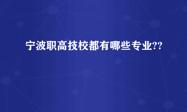 宁波职高技校都有哪些专业??