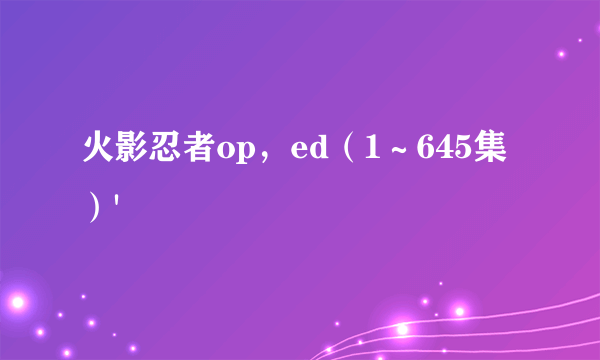 火影忍者op，ed（1～645集）'