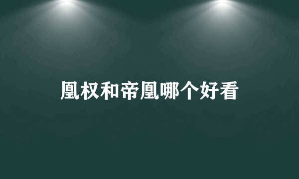 凰权和帝凰哪个好看