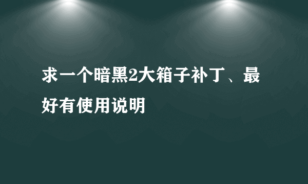 求一个暗黑2大箱子补丁、最好有使用说明