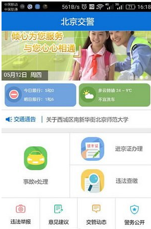 如何使用北京交警APP？