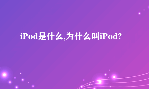 iPod是什么,为什么叫iPod?