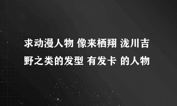 求动漫人物 像来栖翔 泷川吉野之类的发型 有发卡 的人物