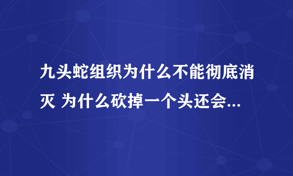 九头蛇组织为什么不能彻底消灭 为什么砍掉一个头还会出来两个头