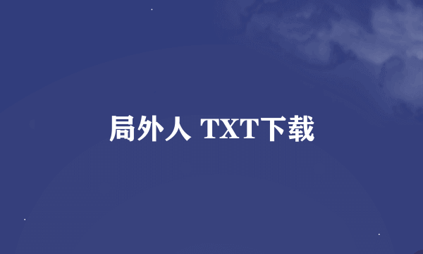 局外人 TXT下载