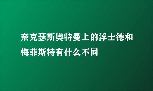 奈克瑟斯奥特曼上的浮士德和梅菲斯特有什么不同