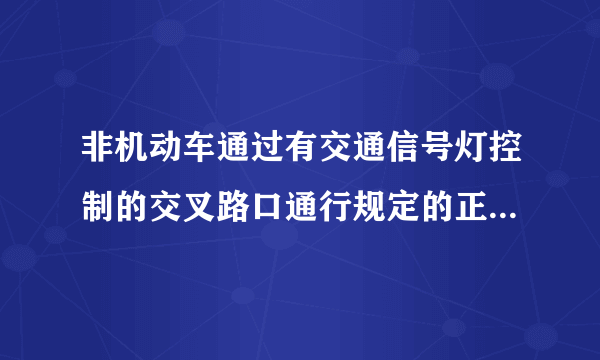 非机动车通过有交通信号灯控制的交叉路口通行规定的正确行使有