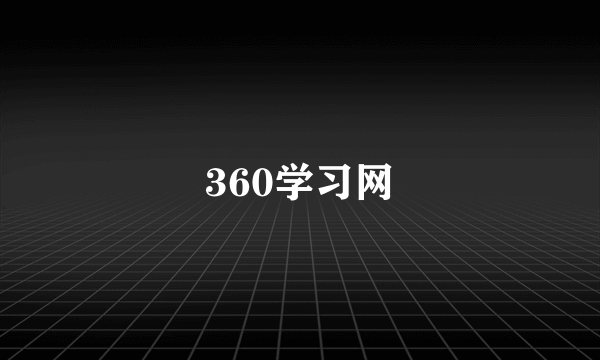 360学习网