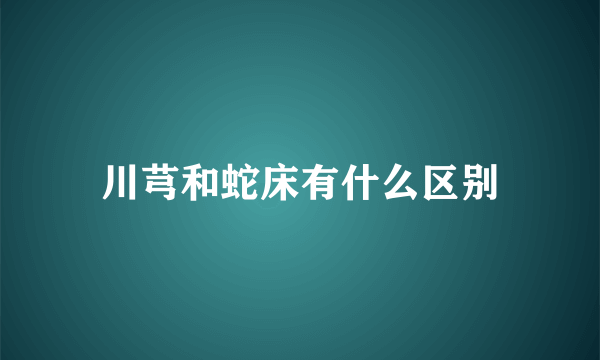 川芎和蛇床有什么区别