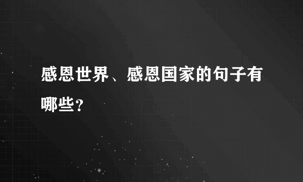 感恩世界、感恩国家的句子有哪些？