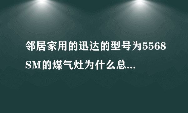 邻居家用的迅达的型号为5568SM的煤气灶为什么总是能打着火但松开开关就灭啊？