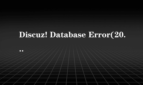 Discuz! Database Error(2003) notconnect是什么情况？谢谢