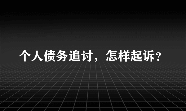 个人债务追讨，怎样起诉？