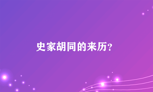 史家胡同的来历？