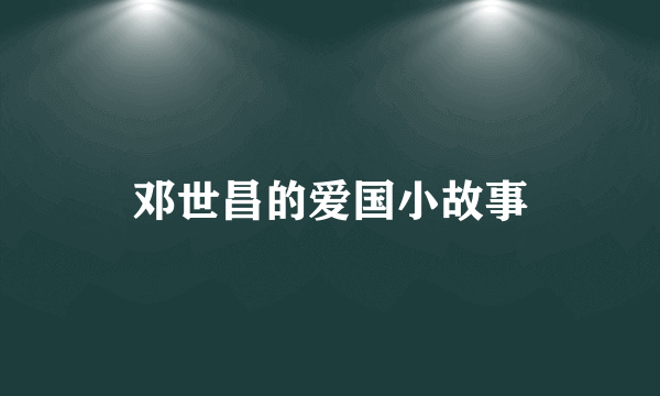 邓世昌的爱国小故事