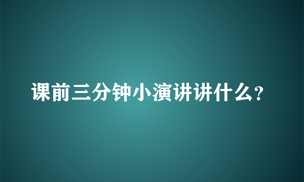 课前三分钟小演讲讲什么？