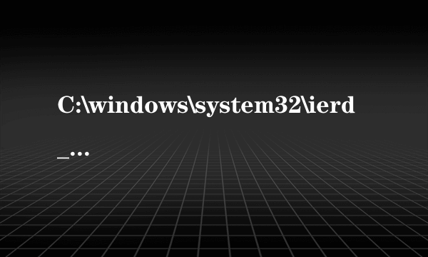 C:\windows\system32\ierd_tgp_lsp.dll没有被指定在windows